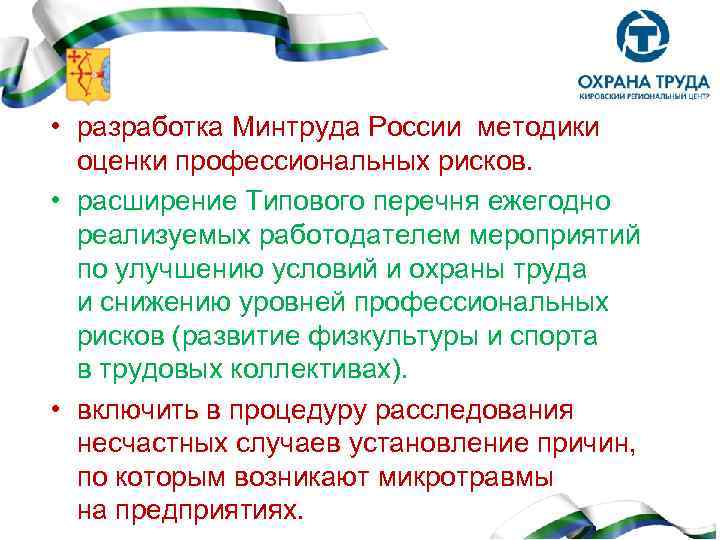  • разработка Минтруда России методики оценки профессиональных рисков. • расширение Типового перечня ежегодно