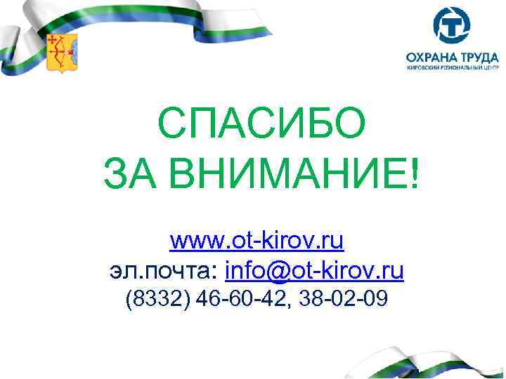 СПАСИБО ЗА ВНИМАНИЕ! www. ot-kirov. ru эл. почта: info@ot-kirov. ru (8332) 46 -60 -42,