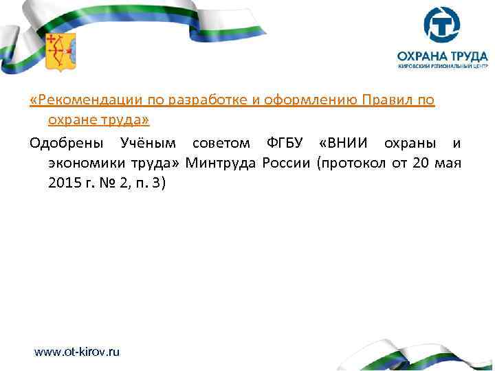  «Рекомендации по разработке и оформлению Правил по охране труда» Одобрены Учёным советом ФГБУ