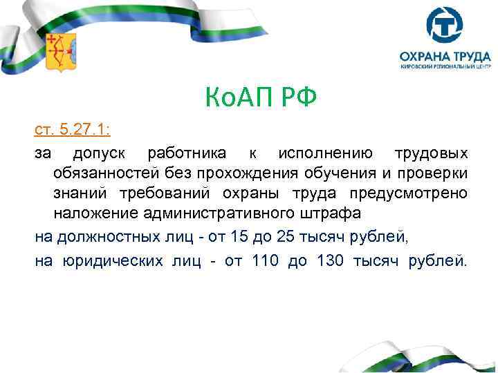 Ко. АП РФ ст. 5. 27. 1: за допуск работника к исполнению трудовых обязанностей