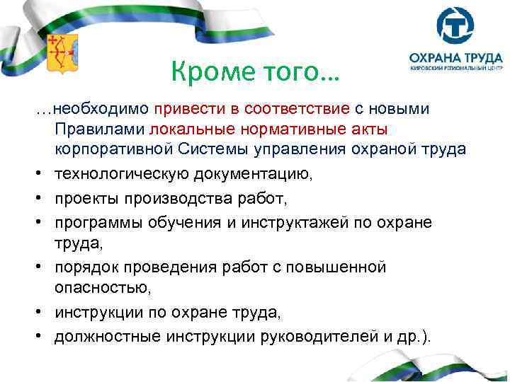 Кроме того… …необходимо привести в соответствие с новыми Правилами локальные нормативные акты корпоративной Системы