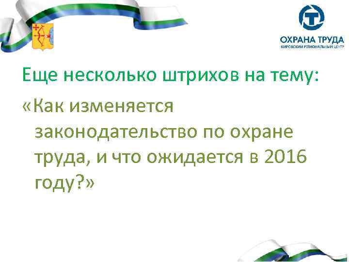 Еще несколько штрихов на тему: «Как изменяется законодательство по охране труда, и что ожидается