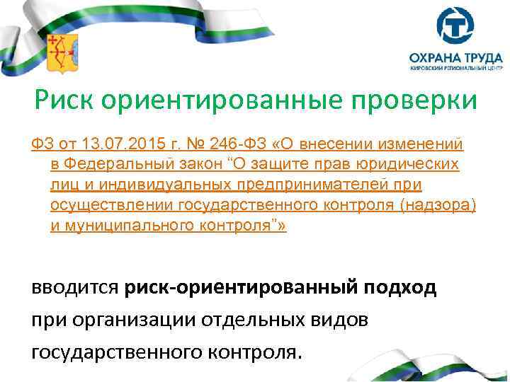 Риск ориентированные проверки ФЗ от 13. 07. 2015 г. № 246 -ФЗ «О внесении