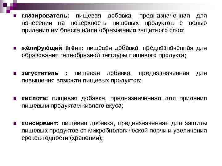 n глазирователь: пищевая добавка, предназначенная для нанесения на поверхность пищевых продуктов с целью придания