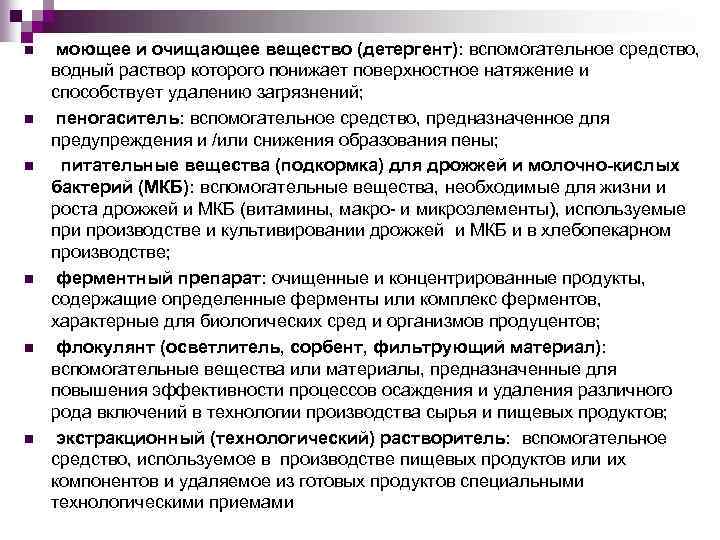 n n n моющее и очищающее вещество (детергент): вспомогательное средство, водный раствор которого понижает