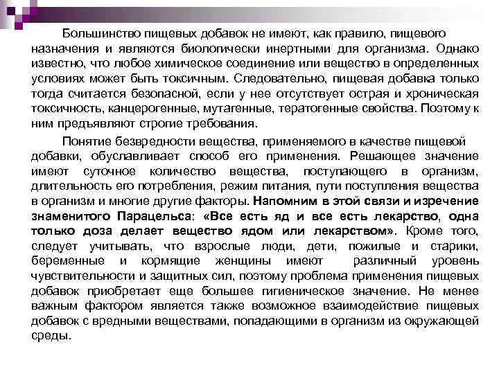 Большинство пищевых добавок не имеют, как правило, пищевого назначения и являются биологически инертными для