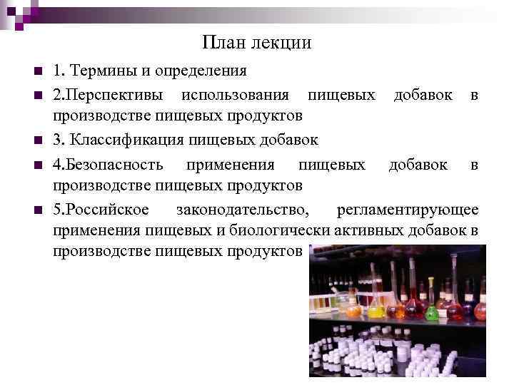 План лекции n n n 1. Термины и определения 2. Перспективы использования пищевых добавок