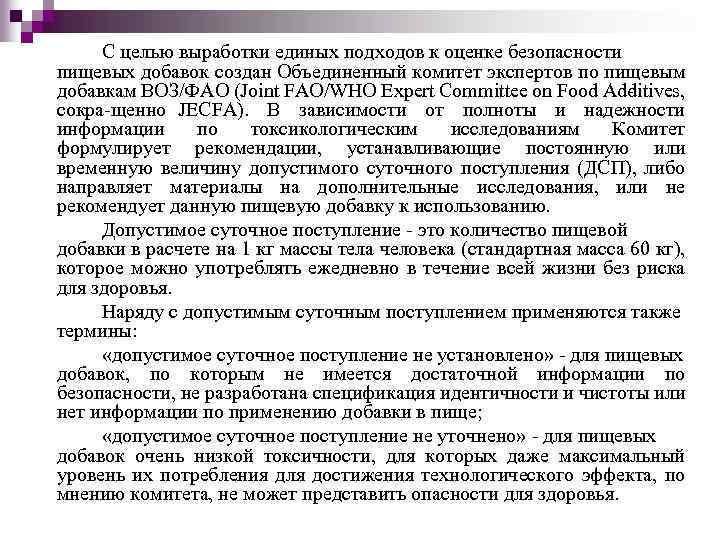 С целью выработки единых подходов к оценке безопасности пищевых добавок создан Объединенный комитет экспертов