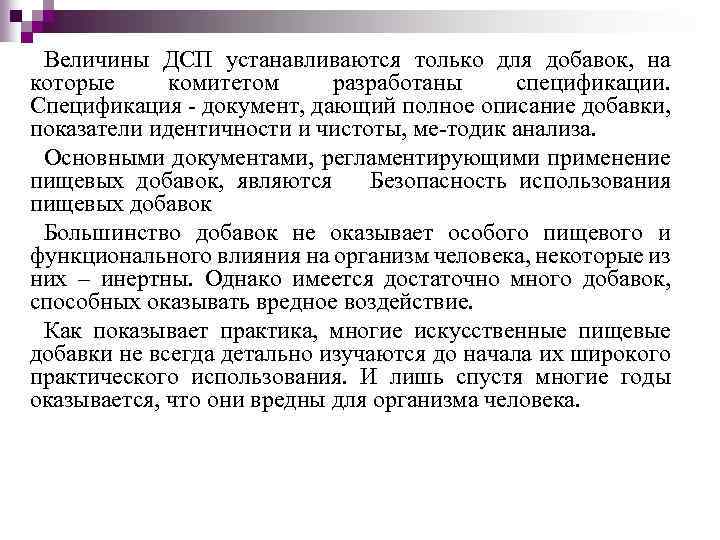 Величины ДСП устанавливаются только для добавок, на которые комитетом разработаны спецификации. Спецификация документ, дающий