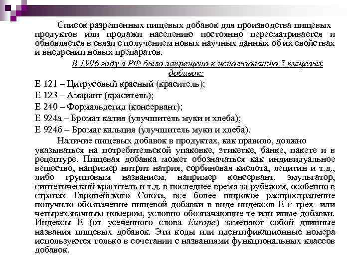 Список разрешенных пищевых добавок для производства пищевых продуктов или продажи населению постоянно пересматривается и