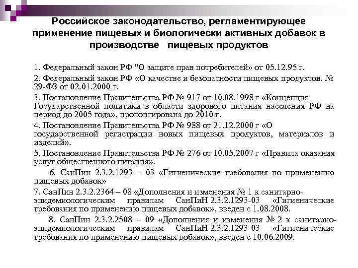 Российское законодательство, регламентирующее применение пищевых и биологически активных добавок в производстве пищевых продуктов 1.