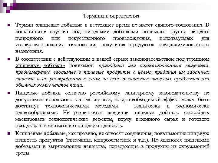 Термины и определения n n Термин «пищевые добавки» в настоящее время не имеет единого