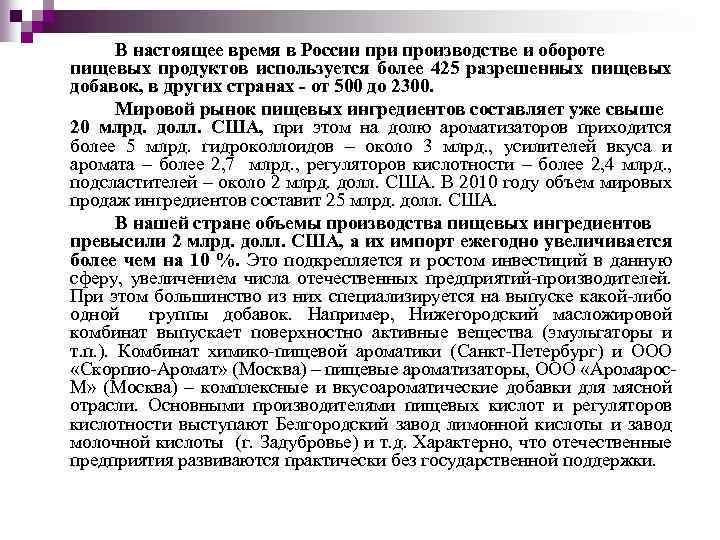 В настоящее время в России производстве и обороте пищевых продуктов используется более 425 разрешенных