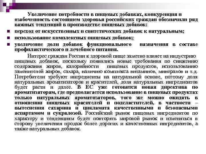 n n n Увеличение потребности в пищевых добавках, конкуренция и озабоченность состоянием здоровья российских