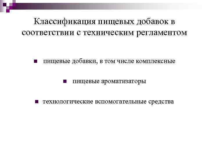 Классификация пищевых добавок в соответствии с техническим регламентом n пищевые добавки, в том числе