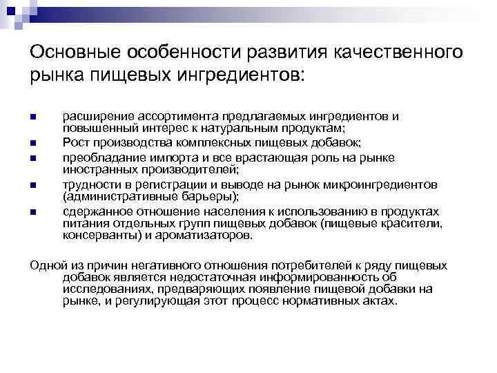 Основные особенности развития качественного рынка пищевых ингредиентов: n n n расширение ассортимента предлагаемых ингредиентов