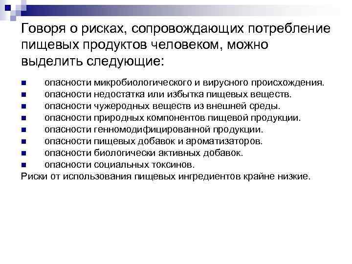 Говоря о рисках, сопровождающих потребление пищевых продуктов человеком, можно выделить следующие: опасности микробиологического и