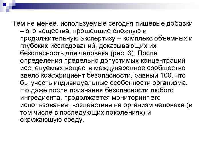 Тем не менее, используемые сегодня пищевые добавки – это вещества, прошедшие сложную и продолжительную