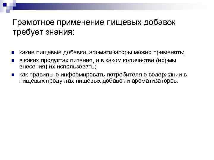Грамотное применение пищевых добавок требует знания: n n n какие пищевые добавки, ароматизаторы можно