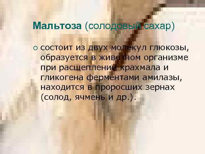 Мальтоза (солодовый сахар) ¡ состоит из двух молекул глюкозы, образуется в животном организме при