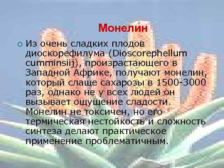 Монелин ¡ Из очень сладких плодов диоскорефилума (Dioscorephellum cumminsiij), произрастающего в Западной Африке, получают