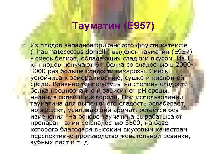 Тауматин (Е 957) ¡ Из плодов западноафриканского фрукта катемфе (Thaumatococcus donielli) выделен тауматин (Е