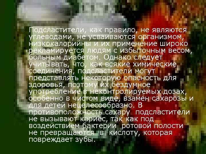 ¡ Подсластители, как правило, не являются углеводами, не усваиваются организмом, низкокалорийны и их применение