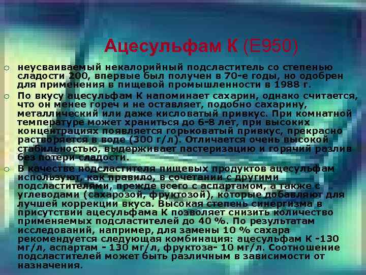 Ацесульфам К (Е 950) ¡ ¡ ¡ неусваиваемый некалорийный подсластитель со степенью сладости 200,