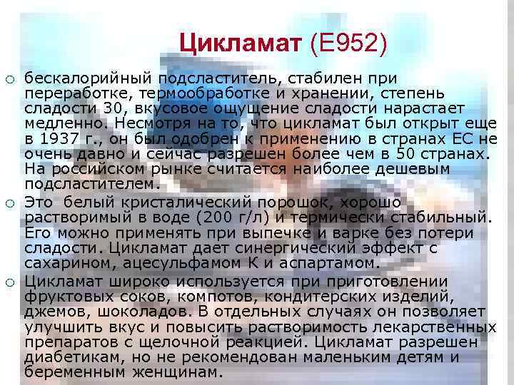 Цикламат (Е 952) ¡ ¡ ¡ бескалорийный подсластитель, стабилен при переработке, термообработке и хранении,