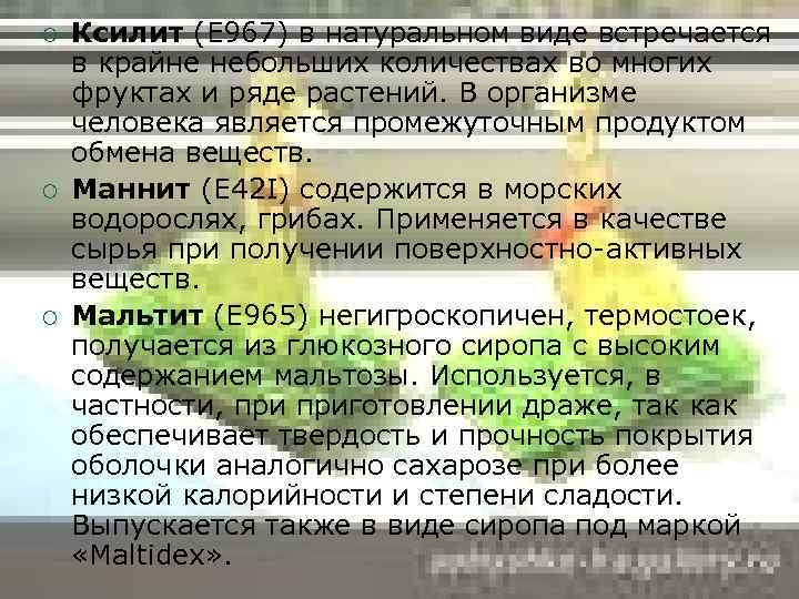 ¡ ¡ ¡ Ксилит (Е 967) в натуральном виде встречается в крайне небольших количествах