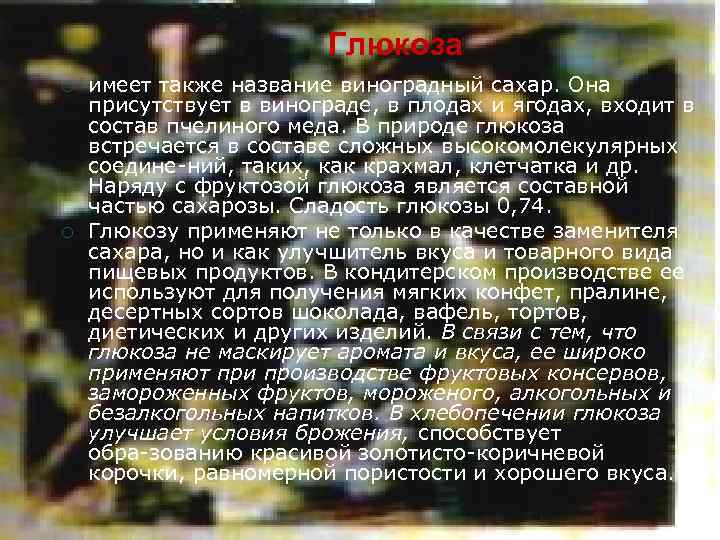 Глюкоза ¡ ¡ имеет также название виноградный сахар. Она присутствует в винограде, в плодах