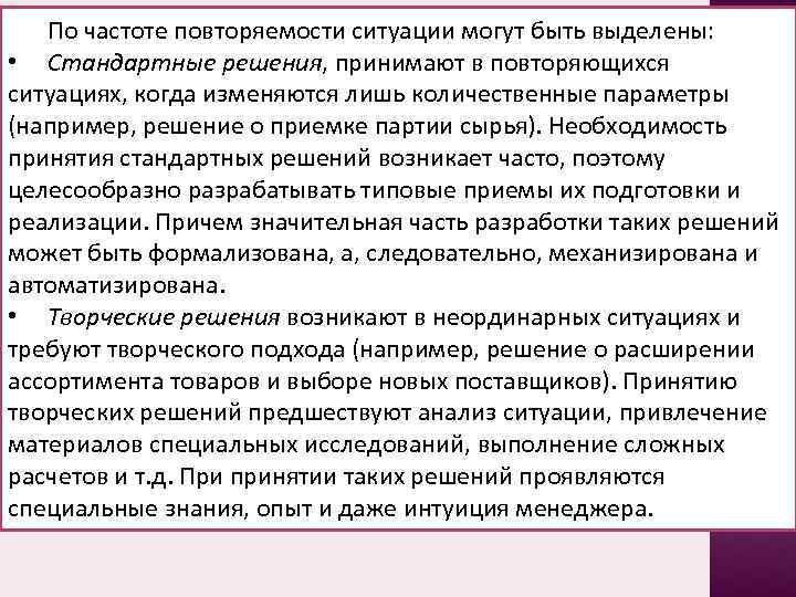 По частоте повторяемости ситуации могут быть выделены: • Стандартные решения, принимают в повторяющихся ситуациях,