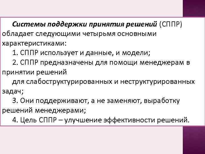 Системы поддержки принятия решений (СППР) обладает следующими четырьмя основными характеристиками: 1. СППР использует и