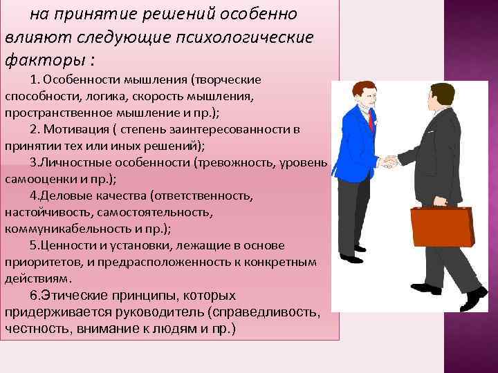 на принятие решений особенно влияют следующие психологические факторы : 1. Особенности мышления (творческие способности,