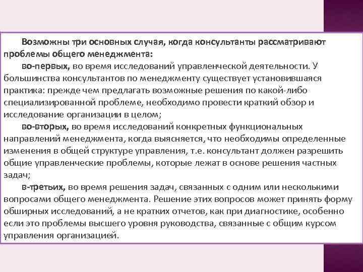 Возможны три основных случая, когда консультанты рассматривают проблемы общего менеджмента: во-первых, во время исследований