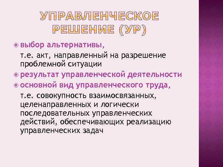  выбор альтернативы, т. е. акт, направленный на разрешение проблемной ситуации результат управленческой деятельности
