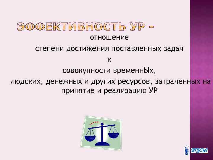 отношение степени достижения поставленных задач к совокупности временн. Ых, людских, денежных и других ресурсов,