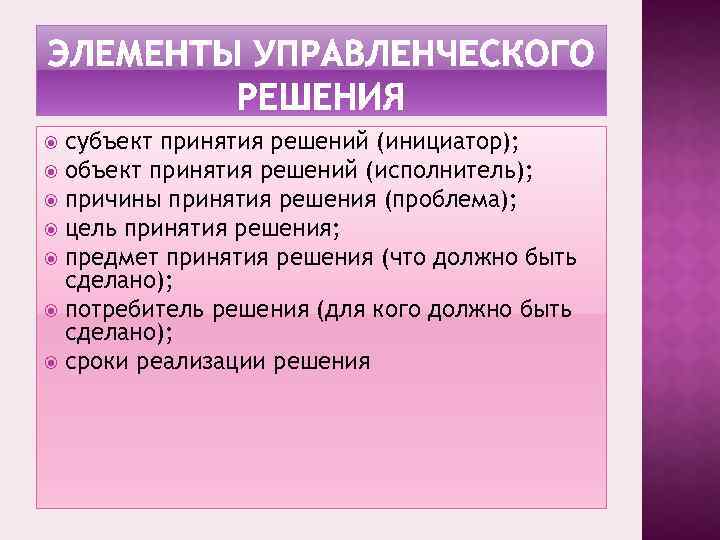 субъект принятия решений (инициатор); объект принятия решений (исполнитель); причины принятия решения (проблема); цель принятия
