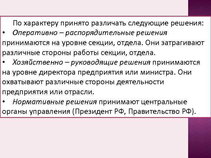 По характеру принято различать следующие решения: • Оперативно – распорядительные решения принимаются на уровне