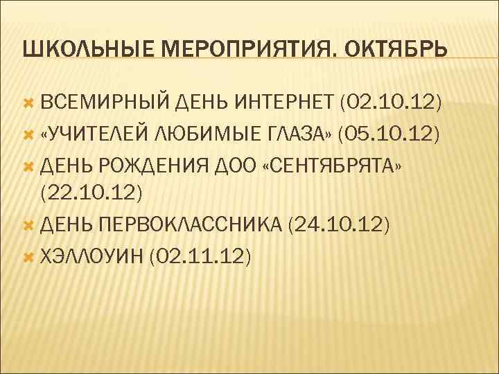 ШКОЛЬНЫЕ МЕРОПРИЯТИЯ. ОКТЯБРЬ ВСЕМИРНЫЙ ДЕНЬ ИНТЕРНЕТ (02. 10. 12) «УЧИТЕЛЕЙ ЛЮБИМЫЕ ГЛАЗА» (05. 10.