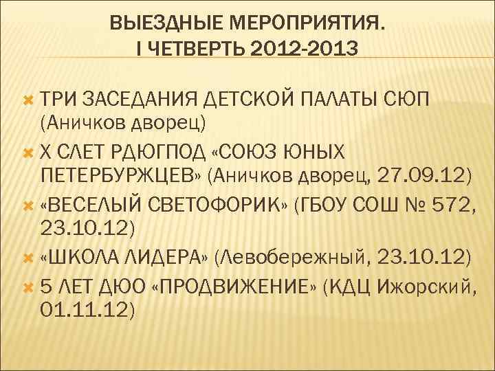 ВЫЕЗДНЫЕ МЕРОПРИЯТИЯ. I ЧЕТВЕРТЬ 2012 -2013 ТРИ ЗАСЕДАНИЯ ДЕТСКОЙ ПАЛАТЫ СЮП (Аничков дворец) Х