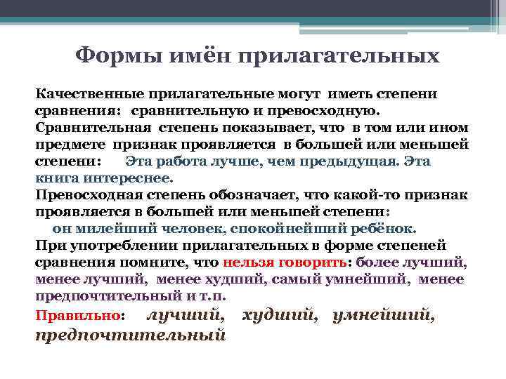 Формы имён прилагательных Качественные прилагательные могут иметь степени сравнения: сравнительную и превосходную. Сравнительная степень