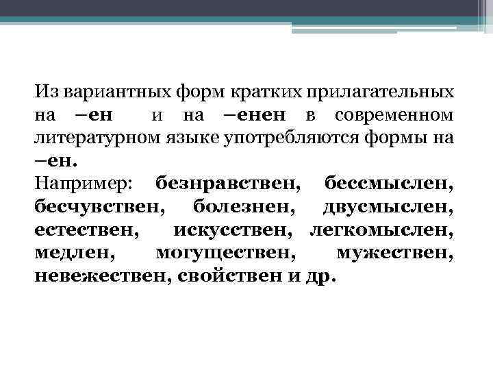 Из вариантных форм кратких прилагательных на –ен и на –енен в современном литературном языке