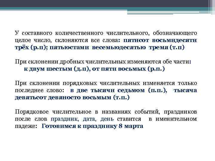 У составного количественного числительного, обозначающего целое число, склоняются все слова: пятисот восьмидесяти трёх (р.