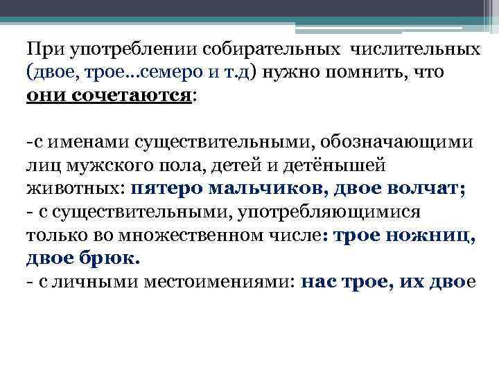 При употреблении собирательных числительных (двое, трое…семеро и т. д) нужно помнить, что они сочетаются: