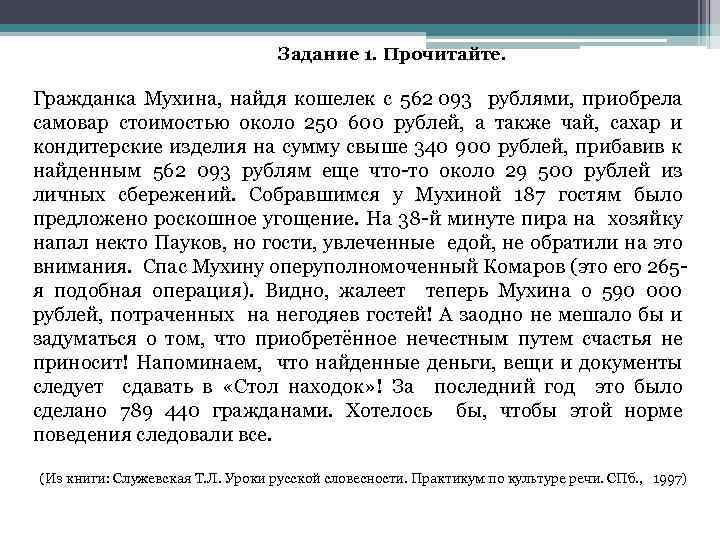 Задание 1. Прочитайте. Гражданка Мухина, найдя кошелек с 562 093 рублями, приобрела самовар стоимостью
