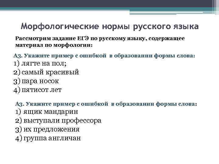 Морфологические нормы русского языка Рассмотрим задание ЕГЭ по русскому языку, содержащее материал по морфологии: