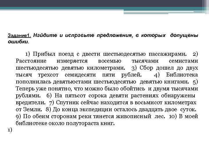 Задание 1. Найдите и исправьте предложения, в которых ошибки. допущены 1) Прибыл поезд с
