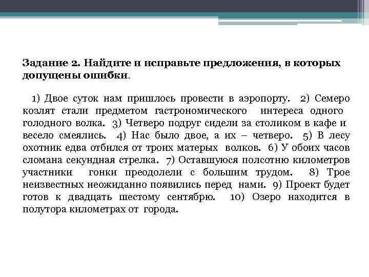 Задание 2. Найдите и исправьте предложения, в которых допущены ошибки. 1) Двое суток нам