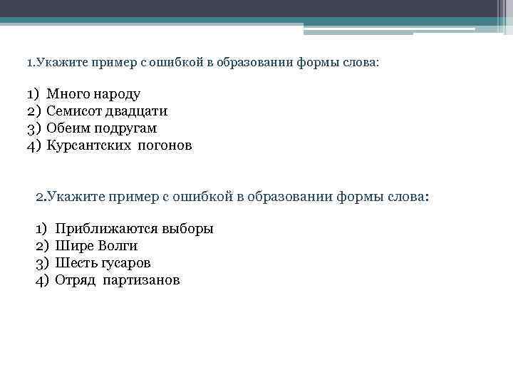 Укажите ошибку в образовании формы слова. Ошибки в образовании формы слова примеры. Укажите пример с ошибкой в образовании формы слова. Ошибка в образовании формы слова. Пример с ошибкой в образовании слова.